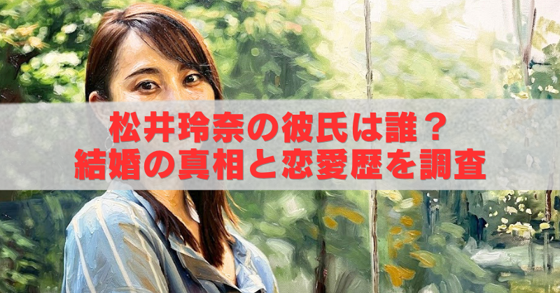 女性の上半身を描いたやわらかな絵画風イラストの上に、半透明の帯と赤い大きな文字で「松井玲奈の彼氏は誰？ 結婚の真相と恋愛歴を調査」と配置されたブログ用アイキャッチ画像。