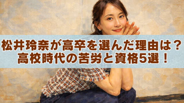 女性の肖像を油絵風に描いた横長バナー画像。中央に淡い水色の帯が入り、茶色の大きな文字で「松井玲奈が高卒を選んだ理由は？ 高校時代の苦労と資格5選！」と書かれている。