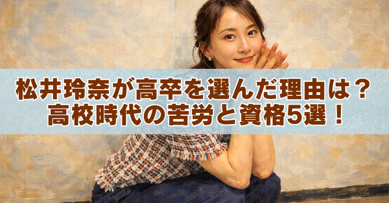 女性の肖像を油絵風に描いた横長バナー画像。中央に淡い水色の帯が入り、茶色の大きな文字で「松井玲奈が高卒を選んだ理由は？ 高校時代の苦労と資格5選！」と書かれている。