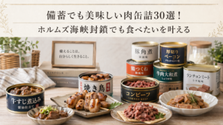 備蓄でも美味しい肉缶詰30選を紹介する、ホルムズ海峡封鎖リスクに備えた保存食特集のアイキャッチ画像。
