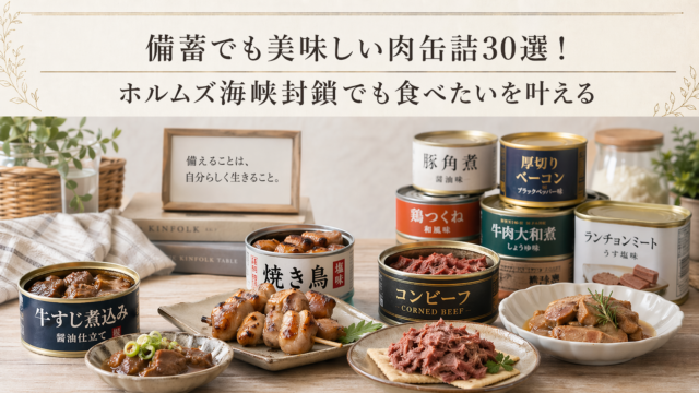 備蓄でも美味しい肉缶詰30選を紹介する、ホルムズ海峡封鎖リスクに備えた保存食特集のアイキャッチ画像。