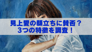 青い背景のイラスト風女性の上に、白い帯と青文字で「見上愛の顔立ちに賛否？3つの特徴を調査！」と大きく書かれたアイキャッチ画像。