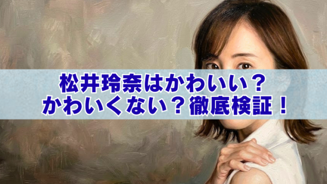 女性の上半身ポートレートを背景に、水色の帯の上へ「松井玲奈はかわいい？ かわいくない？徹底検証！」という濃い青文字を大きく配置したブログ用アイキャッチ画像。