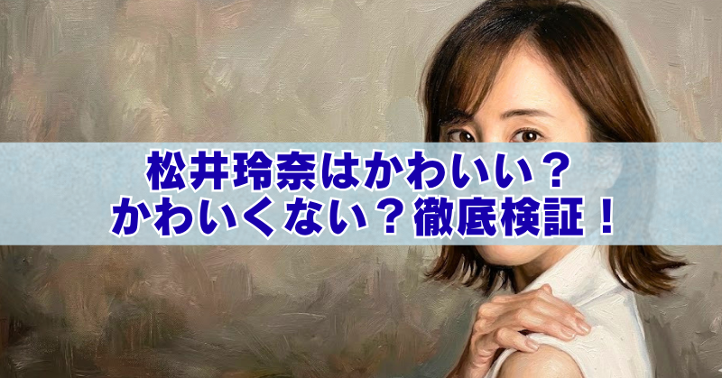 女性の上半身ポートレートを背景に、水色の帯の上へ「松井玲奈はかわいい？ かわいくない？徹底検証！」という濃い青文字を大きく配置したブログ用アイキャッチ画像。
