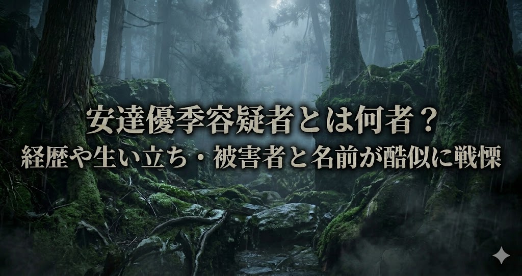霧が立ちこめる薄暗い森を背景にした不穏な雰囲気のブログ用アイキャッチ画像。中央に大きく「安達優季容疑者とは何者？ 経歴や生い立ち・被害者と名前が酷似に戦慄」という文字が配置されている。