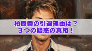 油彩風タッチの男性ポートレートを背景に、中央の半透明帯に「柏原崇の引退理由は？ 3つの疑惑の真相！」と大きく紫文字で配置したアイキャッチ画像。