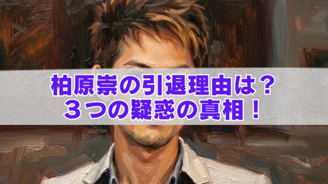 油彩風タッチの男性ポートレートを背景に、中央の半透明帯に「柏原崇の引退理由は？ 3つの疑惑の真相！」と大きく紫文字で配置したアイキャッチ画像。