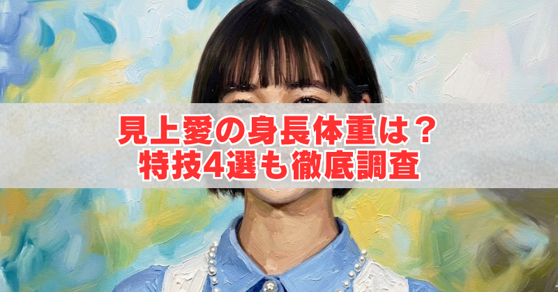 女性の上半身を描いたやわらかなタッチのイラストの中央に白い帯が入り、赤字で「見上愛の身長体重は？特技4選も徹底調査」と書かれたアイキャッチ画像。