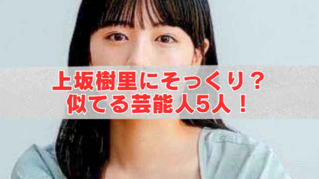 黒髪の女性の上半身を使った横長バナー画像。中央に半透明の白い帯が重なり、赤い大きな文字で「上坂樹里にそっくり？ 似てる芸能人5人！」と書かれている。