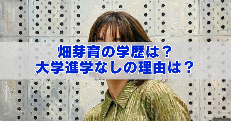 白い半透明の帯の上に青い太字で「畑芽育の学歴は？ 大学進学なしの理由は？」と書かれたブログ用アイキャッチ画像。背景はドット模様の壁の前に立つ女性の油絵風ポートレートで、人物の顔は文字帯で一部隠れている。