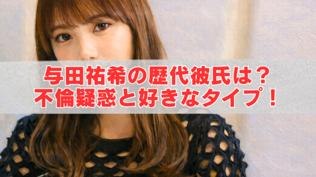 横長のアイキャッチ画像。茶色のロングヘアの女性が正面を見つめており、中央の半透明の白帯に赤い大きな文字で「与田祐希の歴代彼氏は？ 不倫疑惑と好きなタイプ！」と書かれている。