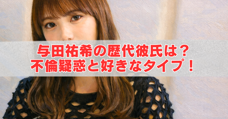 横長のアイキャッチ画像。茶色のロングヘアの女性が正面を見つめており、中央の半透明の白帯に赤い大きな文字で「与田祐希の歴代彼氏は？ 不倫疑惑と好きなタイプ！」と書かれている。