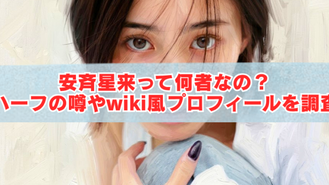 女性の顔を大きく描いたイラストを背景に、「安斉星来って何者なの？ハーフの噂やwiki風プロフィールを調査」と大きく表示されたアイキャッチ画像。