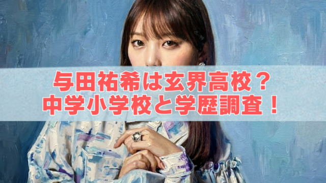 青みのある油絵風の背景の前で、長い茶髪の女性が正面を見つめているブログ用アイキャッチ画像。中央に半透明の帯が入り、赤い縁取りの大きな白文字で「与田祐希は玄界高校？ 中学小学校と学歴調査！」と書かれている。