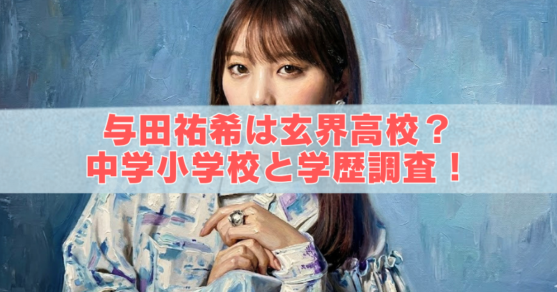 青みのある油絵風の背景の前で、長い茶髪の女性が正面を見つめているブログ用アイキャッチ画像。中央に半透明の帯が入り、赤い縁取りの大きな白文字で「与田祐希は玄界高校？ 中学小学校と学歴調査！」と書かれている。