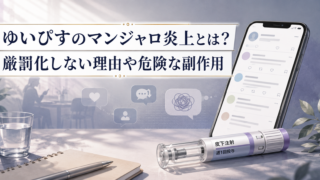 ゆいぴすのマンジャロ炎上や副作用の危険性を、スマホのSNS画面と注射薬で表現したブログ用アイキャッチ画像。