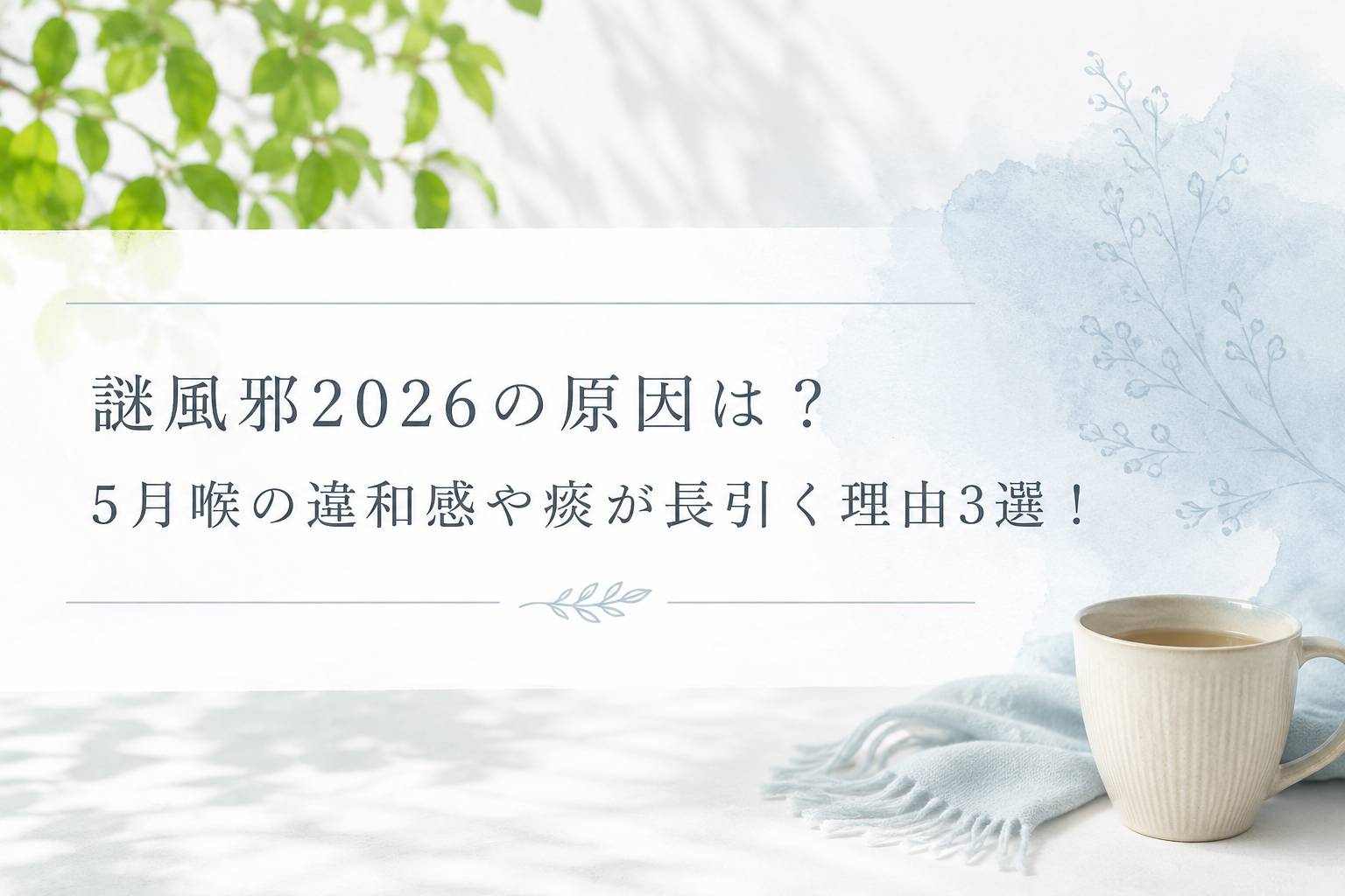 謎風邪2026の原因や5月の喉の違和感、痰が長引く理由を解説するブログ用アイキャッチ画像。