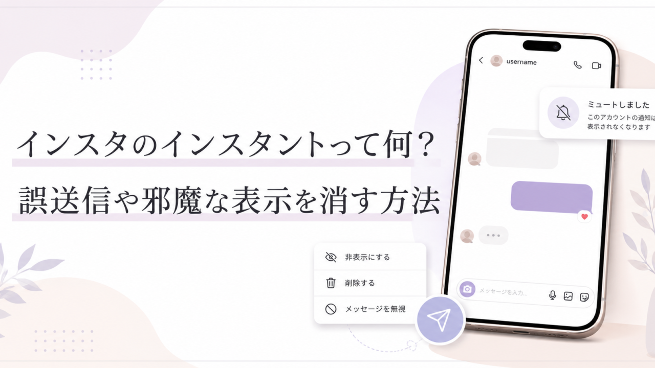 インスタのDM画面をイメージしたスマホと通知設定のUIを背景に、「インスタのインスタントって何?誤送信や邪魔な表示を消す方法」と書かれたブログ用アイキャッチ画像。
