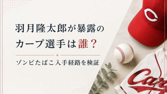 羽月隆太郎が暴露したカープ選手の噂とゾンビたばこ入手経路を検証するブログ記事のアイキャッチ画像。広島カープを連想させる赤い帽子、ユニフォーム、野球ボールを配置したシンプルなデザイン。