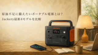 Jackeryポータブル電源1000を使い、卓上ランプとスマートフォンを充電している油絵調のアイキャッチ画像。原油不足や停電への備えとして家庭で使えるポータブル電源を紹介し、Jackery最新モデル比較記事の内容を表現している。