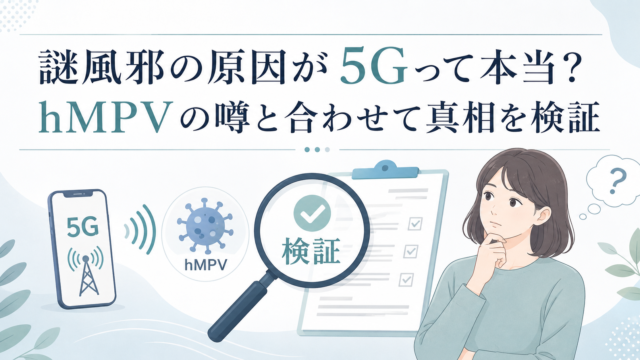 謎風邪の原因が5Gなのか、hMPVの噂とあわせて検証する内容を示したブログ用アイキャッチ画像。