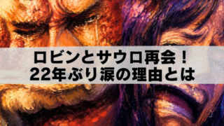 ロビンとサウロが22年ぶりに再会し涙を流す感動シーンを描いた油絵風アイキャッチ画像。