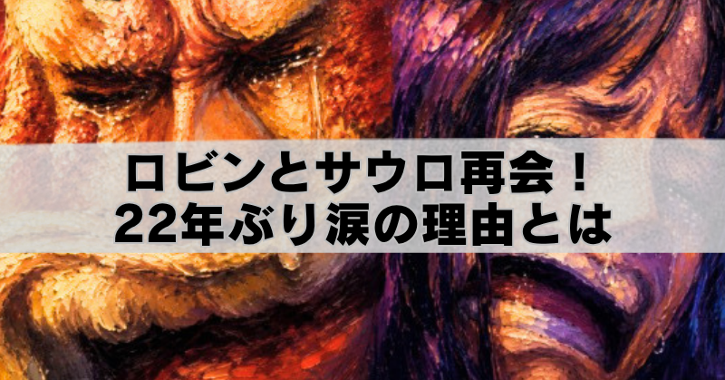 ロビンとサウロが22年ぶりに再会し涙を流す感動シーンを描いた油絵風アイキャッチ画像。