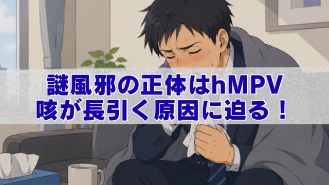 咳が止まらず苦しそうな男性会社員と、hMPVによる謎風邪の原因を解説するアイキャッチ画像