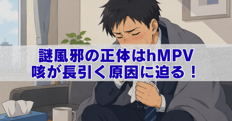 咳が止まらず苦しそうな男性会社員と、hMPVによる謎風邪の原因を解説するアイキャッチ画像