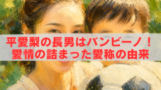 油絵風のタッチで描かれた母親と男の子がサッカーボールを抱えて並ぶ背景に、「平愛梨の長男はバンビーノ！愛情の詰まった愛称の由来」という赤い文字タイトルを大きく配置したブログ用アイキャッチ画像。