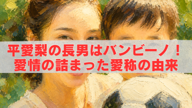 油絵風のタッチで描かれた母親と男の子がサッカーボールを抱えて並ぶ背景に、「平愛梨の長男はバンビーノ！愛情の詰まった愛称の由来」という赤い文字タイトルを大きく配置したブログ用アイキャッチ画像。