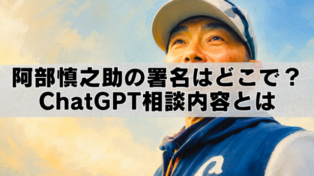 阿部慎之助が空を見上げる油絵風のブログアイキャッチ画像。中央に「阿部慎之助の署名はどこで？ChatGPT相談内容とは」という大きなタイトル文字が配置されている。