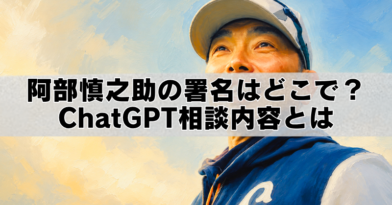 阿部慎之助が空を見上げる油絵風のブログアイキャッチ画像。中央に「阿部慎之助の署名はどこで?ChatGPT相談内容とは」という大きなタイトル文字が配置されている。