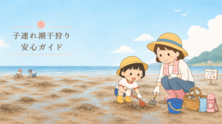 親子で潮干狩りを楽しむ様子を描いたやさしいタッチのイラスト。干潟で子どもがスコップを使い、母親がそばで見守っている。周囲にはバケツや貝の入ったかご、水筒などの持ち物が置かれ、遠くにも潮干狩りをする人の姿が見える。左側には「子連れ潮干狩り 安心ガイド」という文字が入っている。