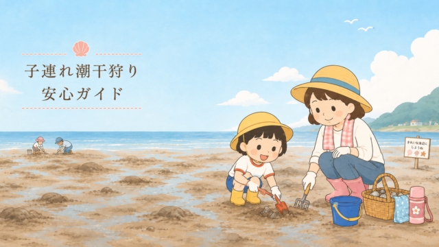 親子で潮干狩りを楽しむ様子を描いたやさしいタッチのイラスト。干潟で子どもがスコップを使い、母親がそばで見守っている。周囲にはバケツや貝の入ったかご、水筒などの持ち物が置かれ、遠くにも潮干狩りをする人の姿が見える。左側には「子連れ潮干狩り 安心ガイド」という文字が入っている。