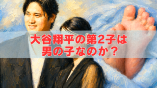 油絵風に描かれた大谷翔平夫妻と赤ちゃんの足のイメージ画像。左側に笑顔の大谷翔平と真美子夫人の姿が描かれ、右側には水色の布に包まれた赤ちゃんの足が大きく配置されている。中央には「大谷翔平の第2子は男の子なのか？」という赤い文字が表示されている。