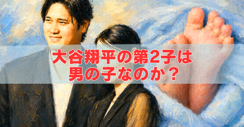 油絵風に描かれた大谷翔平夫妻と赤ちゃんの足のイメージ画像。左側に笑顔の大谷翔平と真美子夫人の姿が描かれ、右側には水色の布に包まれた赤ちゃんの足が大きく配置されている。中央には「大谷翔平の第2子は男の子なのか？」という赤い文字が表示されている。