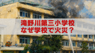 滝野川第三小学校の火災現場を描いた油絵風アイキャッチ画像