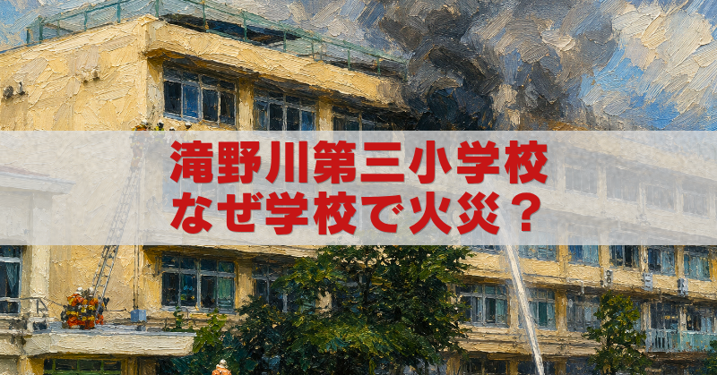 滝野川第三小学校の火災現場を描いた油絵風アイキャッチ画像