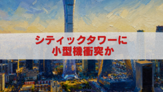 北京シティックタワーへの小型機衝突報道を描いた油絵風アイキャッチ画像