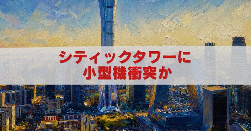 北京シティックタワーへの小型機衝突報道を描いた油絵風アイキャッチ画像