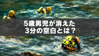 「5歳男児行方不明で川を捜索する様子を描いた油絵風アイキャッチ画像