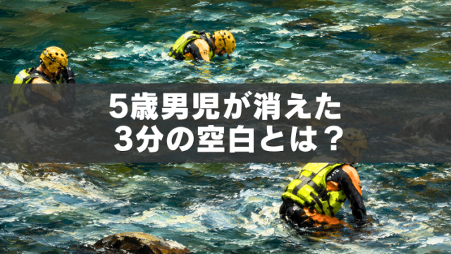 「5歳男児行方不明で川を捜索する様子を描いた油絵風アイキャッチ画像