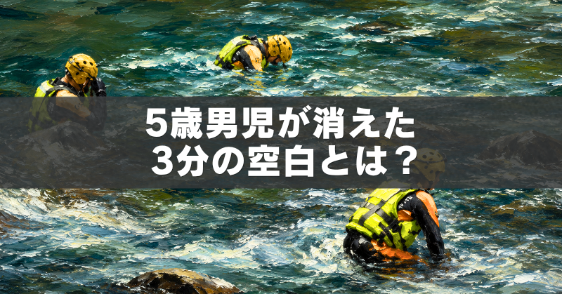 「5歳男児行方不明で川を捜索する様子を描いた油絵風アイキャッチ画像