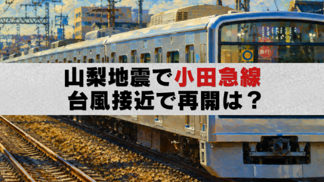 山梨地震で運転見合わせとなった小田急線を描いた油絵風アイキャッチ画像