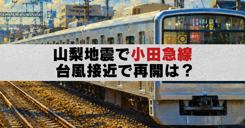 山梨地震で運転見合わせとなった小田急線を描いた油絵風アイキャッチ画像
