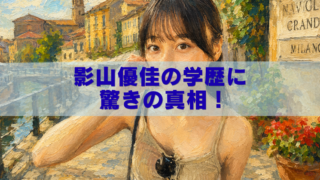 影山優佳さんをイメージした女性が、ミラノ郊外の街並みを背景に油絵風で描かれ、「影山優佳の学歴に驚きの真相！」という文字が入ったブログ用アイキャッチ画像。