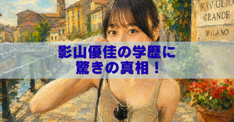 影山優佳さんをイメージした女性が、ミラノ郊外の街並みを背景に油絵風で描かれ、「影山優佳の学歴に驚きの真相！」という文字が入ったブログ用アイキャッチ画像。