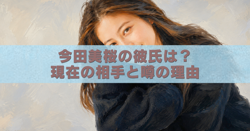今田美桜さんを描いた油絵風アイキャッチ画像