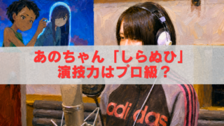 あのちゃんがヘッドホン姿で収録する様子と、アニメ「しらぬひ」の場面を組み合わせたアイキャッチ画像。